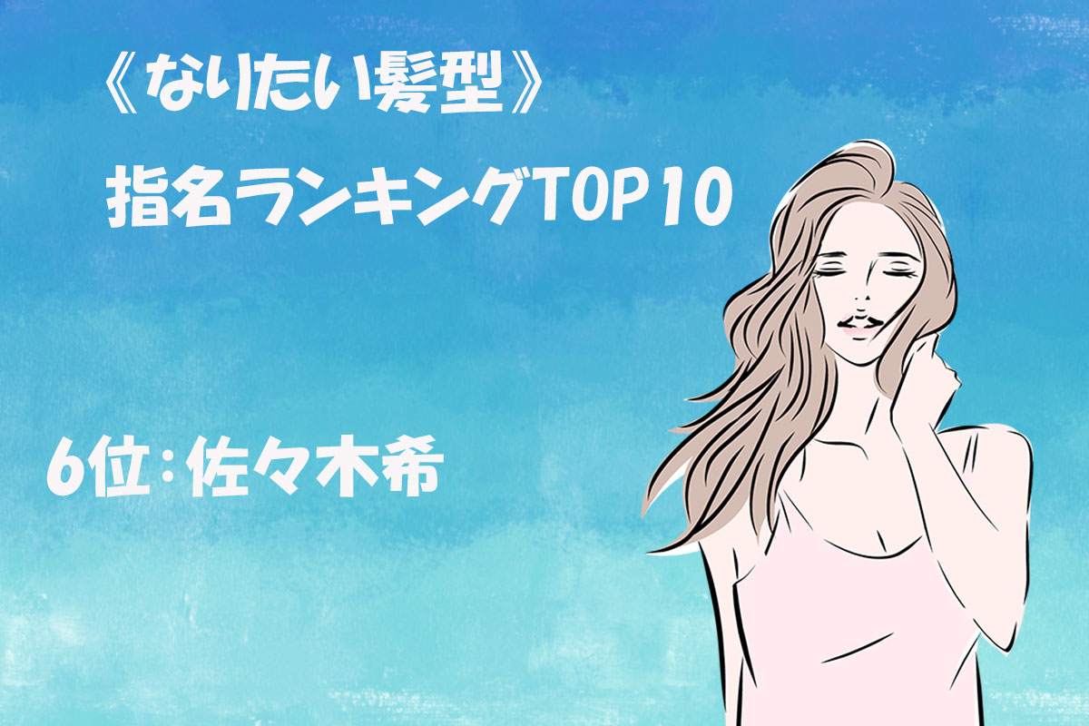 《なりたい髪型》指名ランキングTOP10