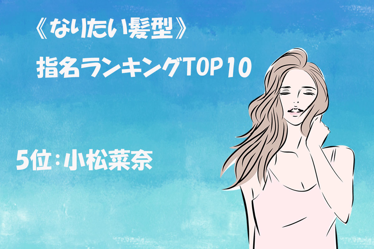 《なりたい髪型》指名ランキングTOP10