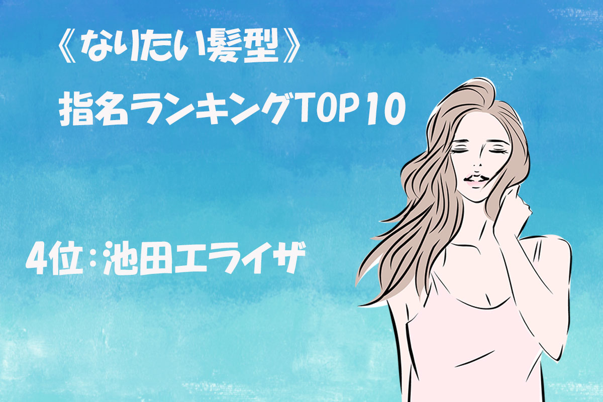 《なりたい髪型》指名ランキングTOP10