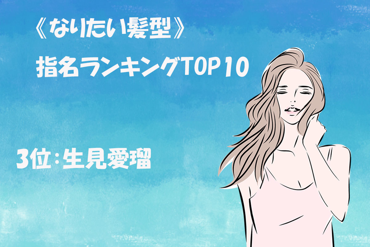 《なりたい髪型》指名ランキングTOP10