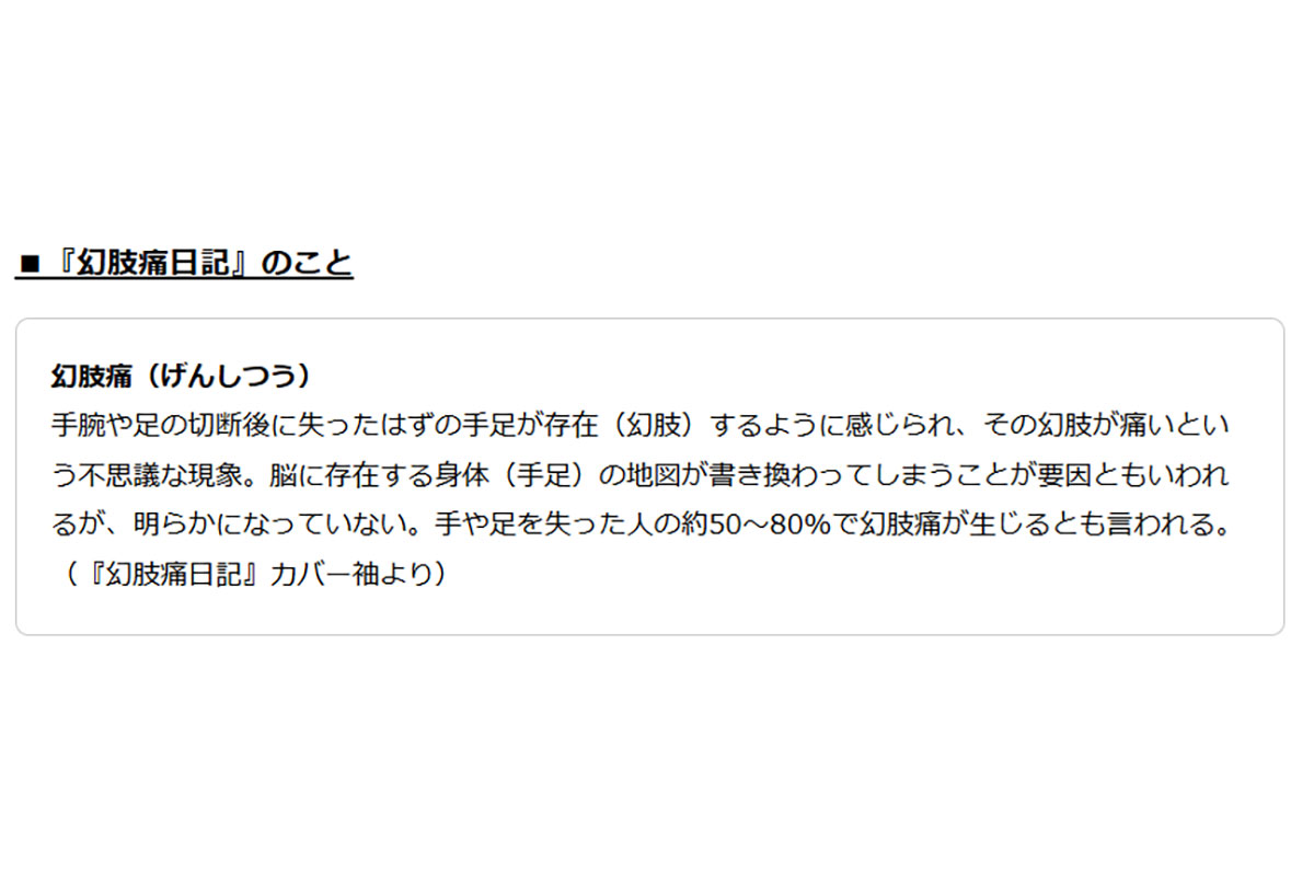 『幻肢痛日記』カバー袖より