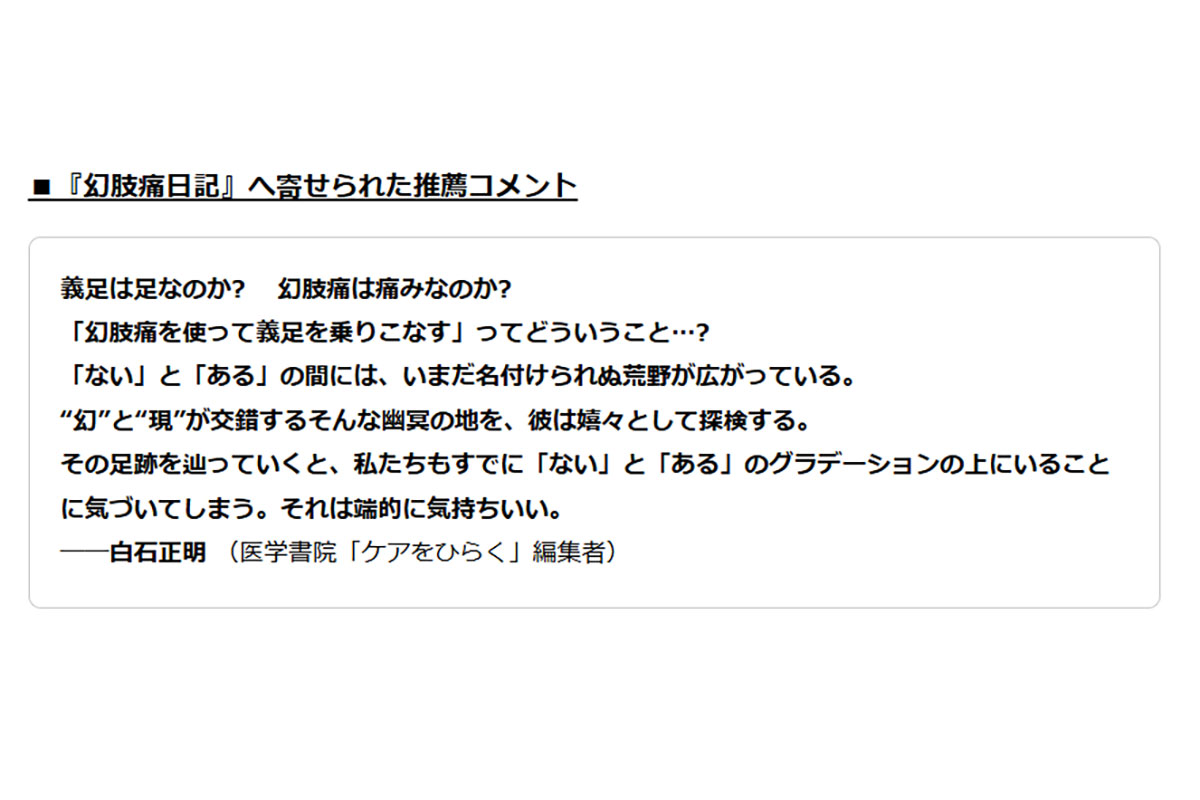 『幻肢痛日記』へ寄せられた推薦コメント