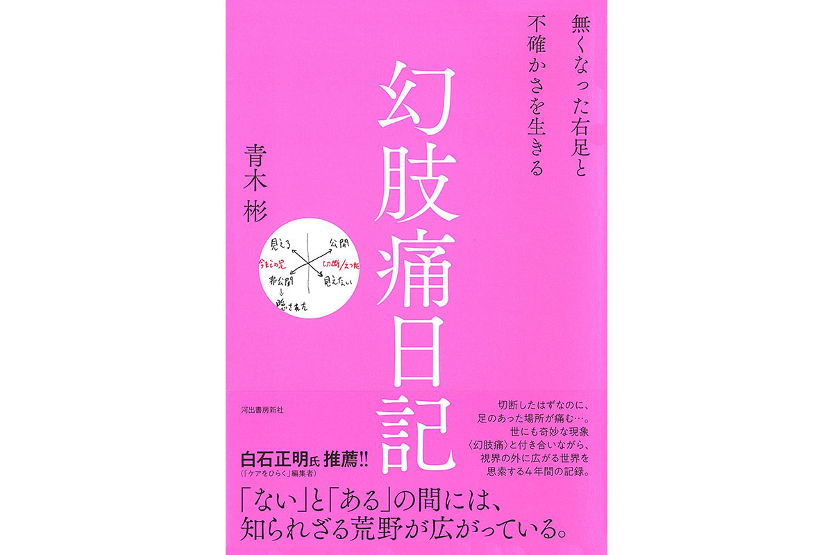 書名：幻肢痛日記／著者：青木彬