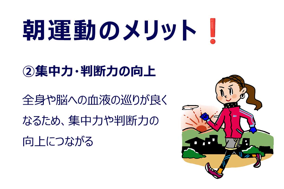 朝運動のメリット（1/4）