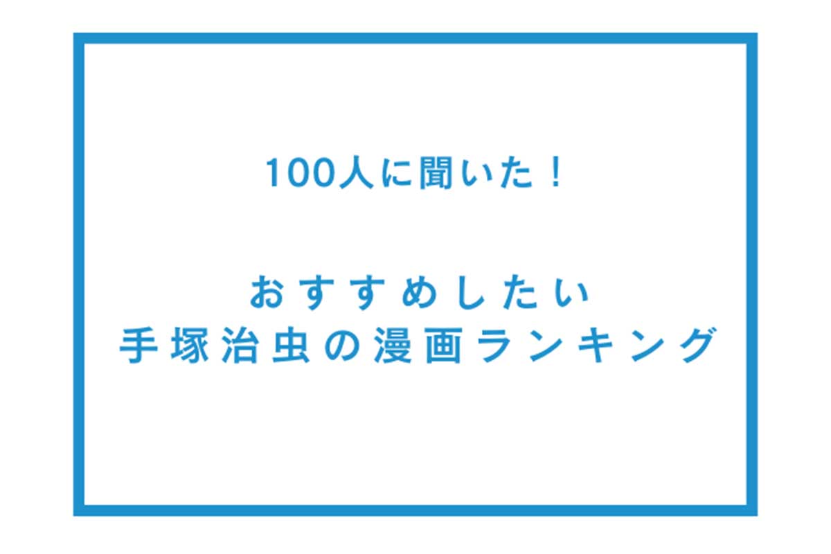 「おすすめしたい手塚治虫の漫画」アンケート調査／WonderSpace調べ