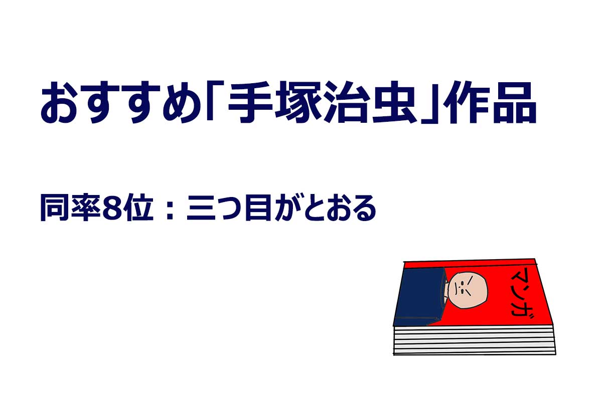 「おすすめしたい手塚治虫の漫画」アンケート調査の結果／WonderSpace調べ