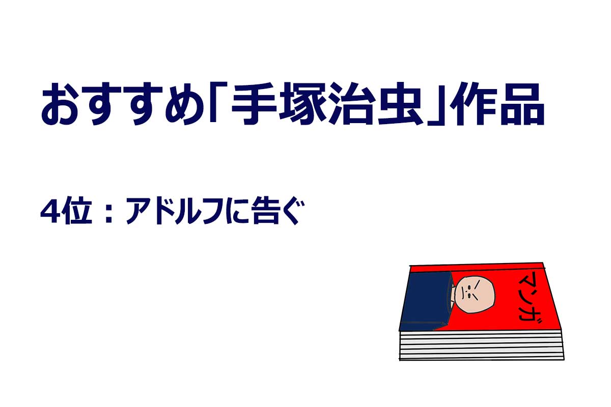 「おすすめしたい手塚治虫の漫画」アンケート調査の結果／WonderSpace調べ