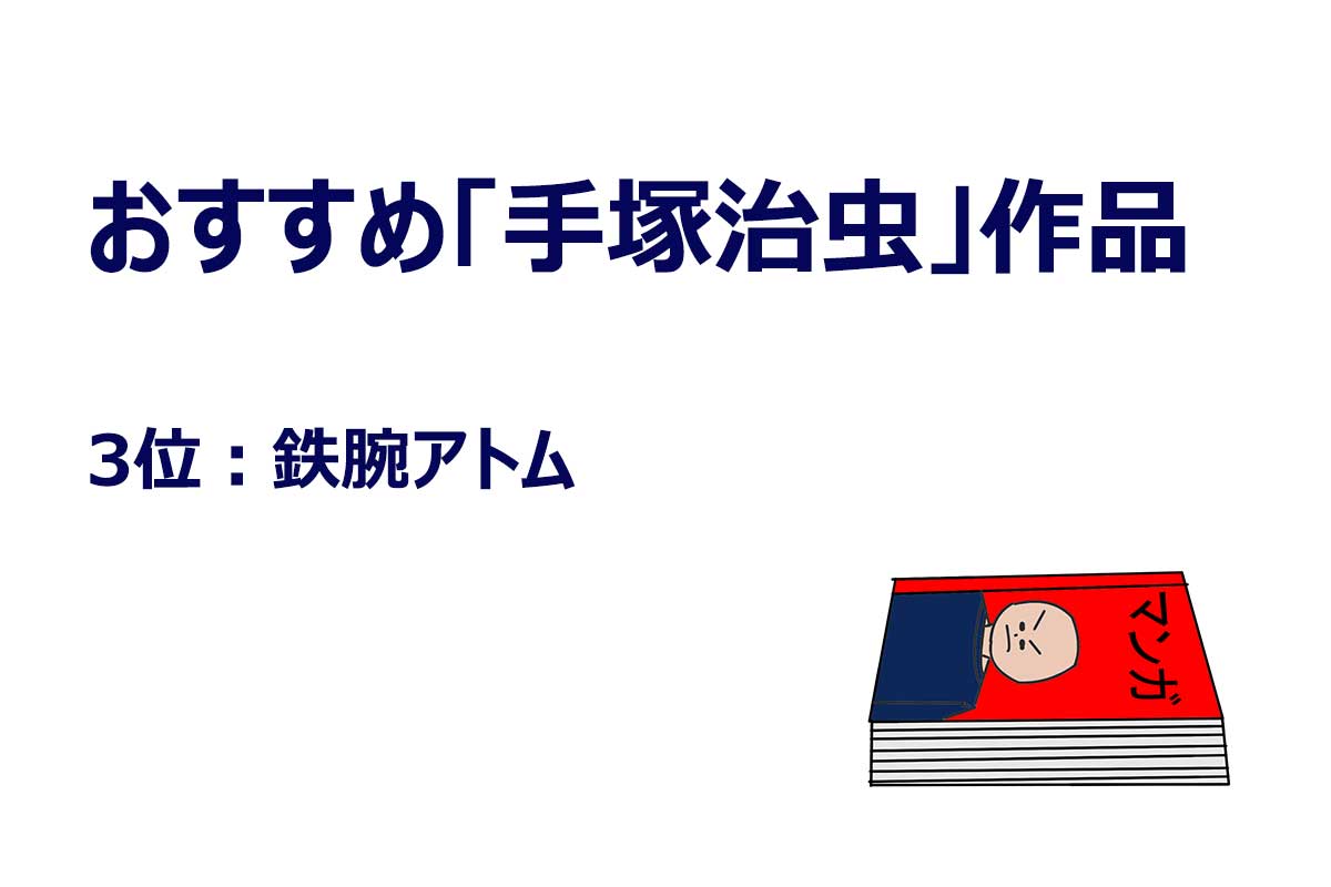 「おすすめしたい手塚治虫の漫画」アンケート調査の結果／WonderSpace調べ