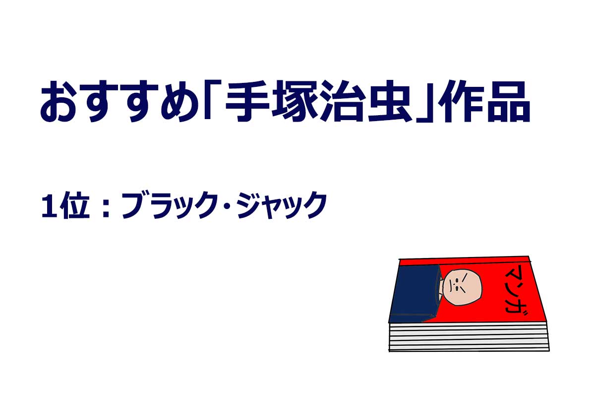 「おすすめしたい手塚治虫の漫画」アンケート調査の結果／WonderSpace調べ