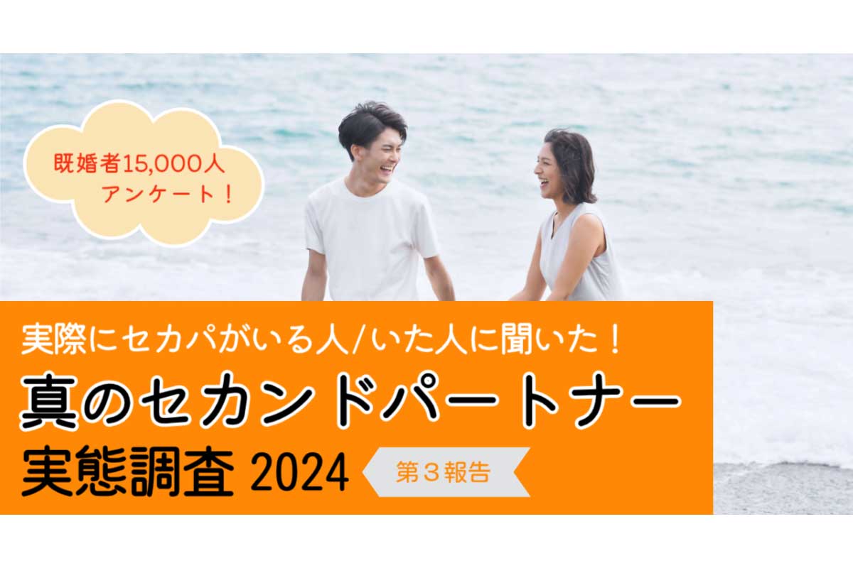 「本物のセカンドパートナー」調査／レゾンデートル調べ