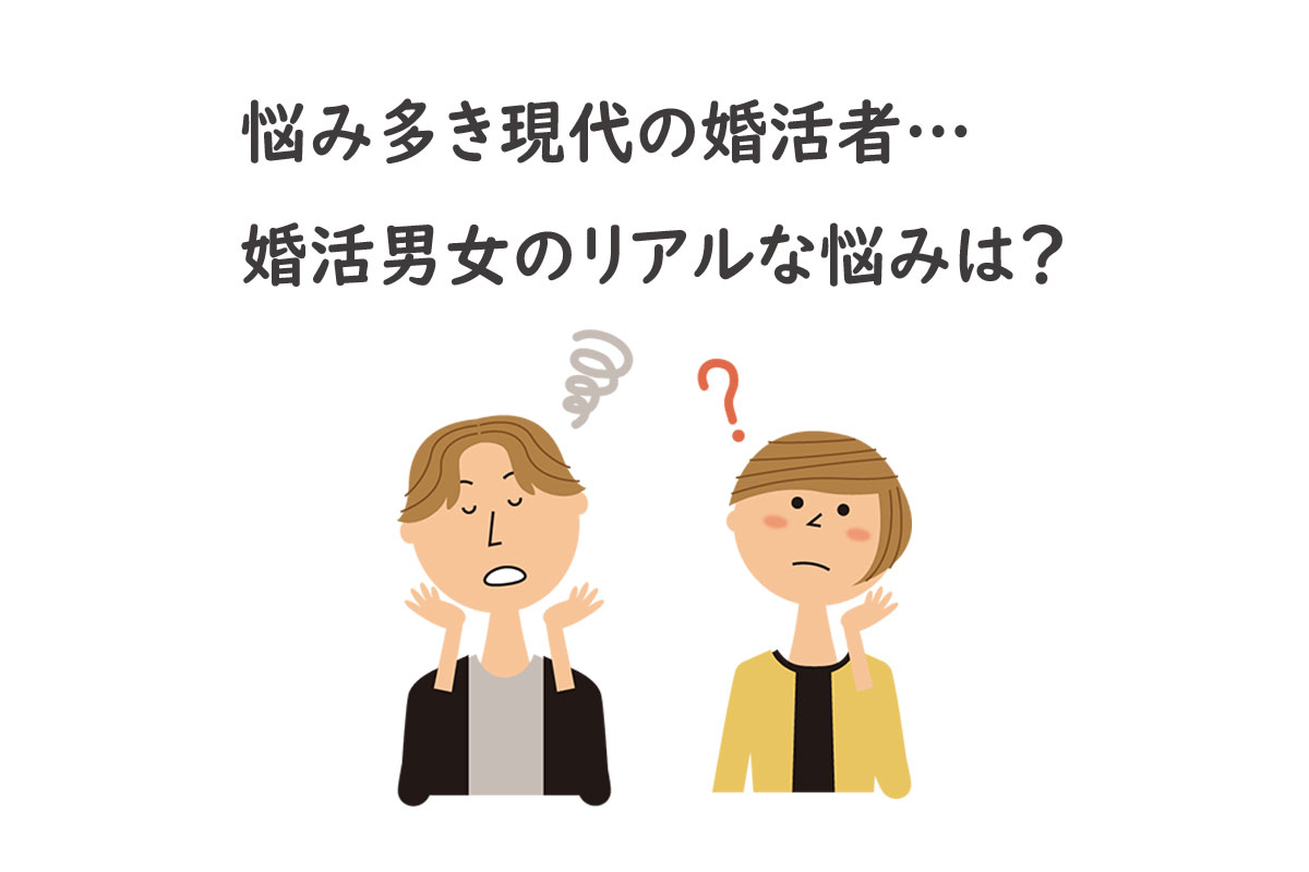 悩み多き現代の婚活者…婚活男女のリアルな悩みは？