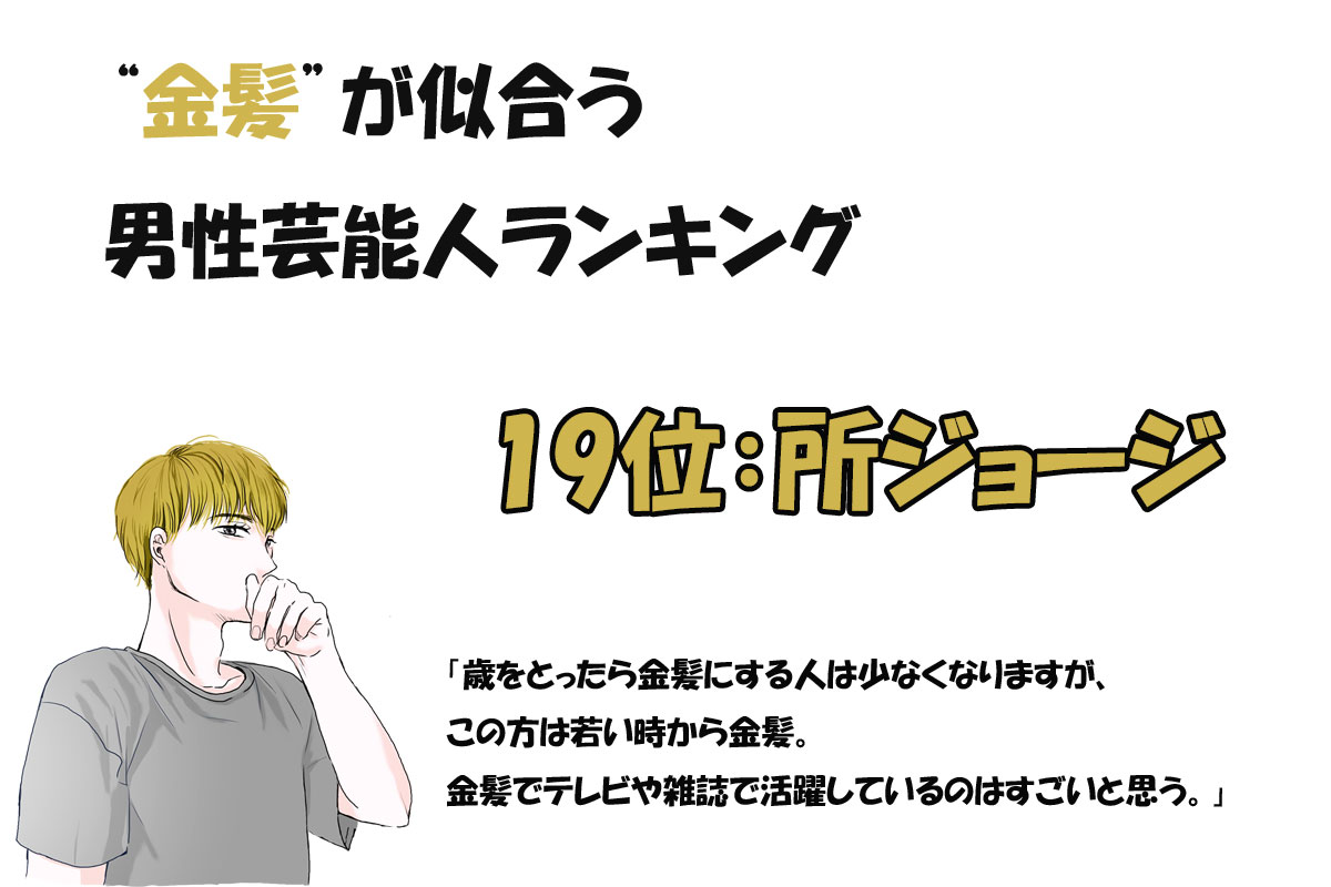 金髪が似合う男性芸能人ランキング