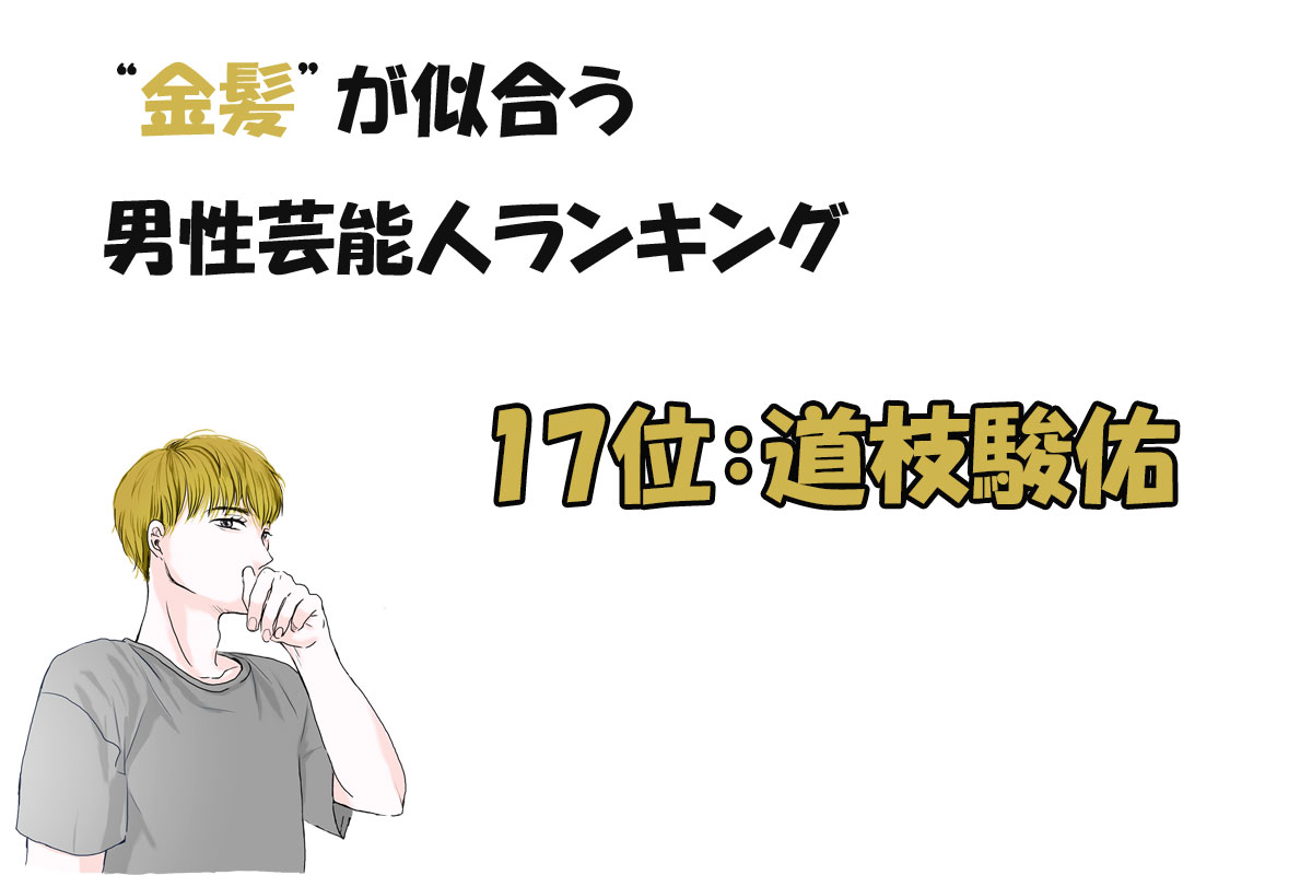 金髪が似合う男性芸能人ランキング