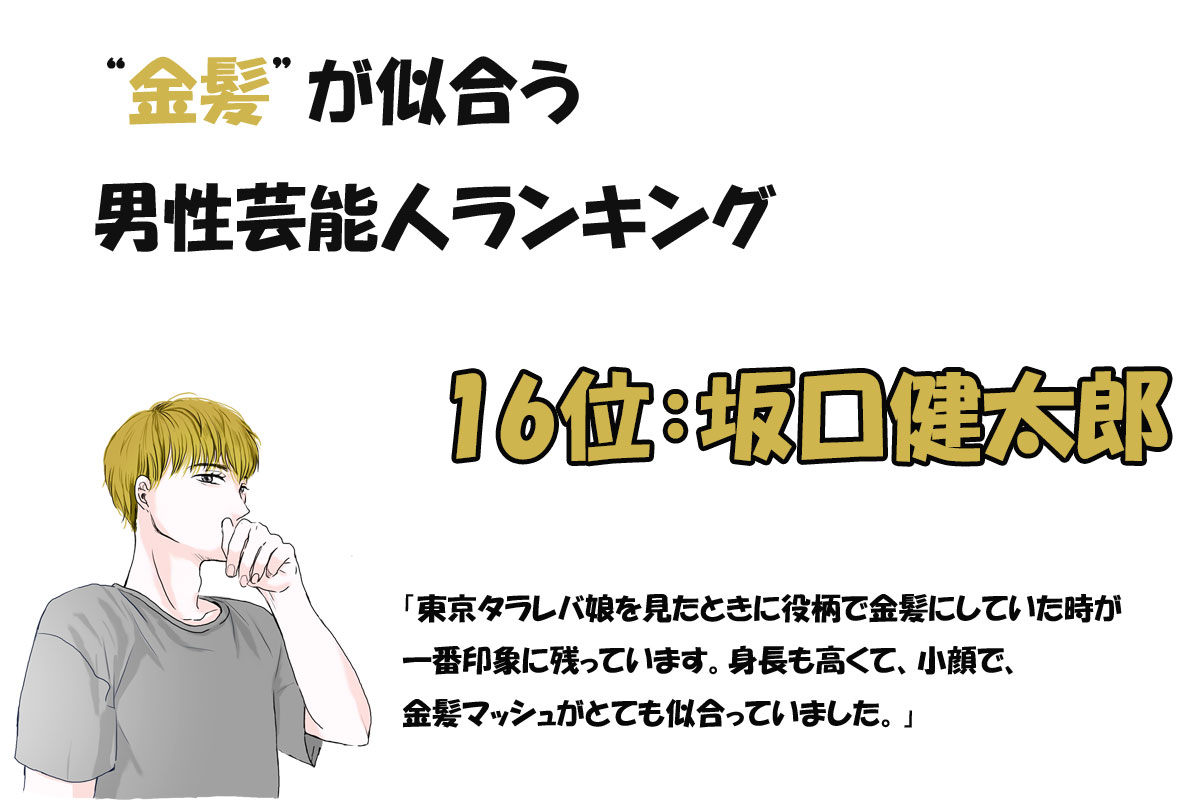 金髪が似合う男性芸能人ランキング