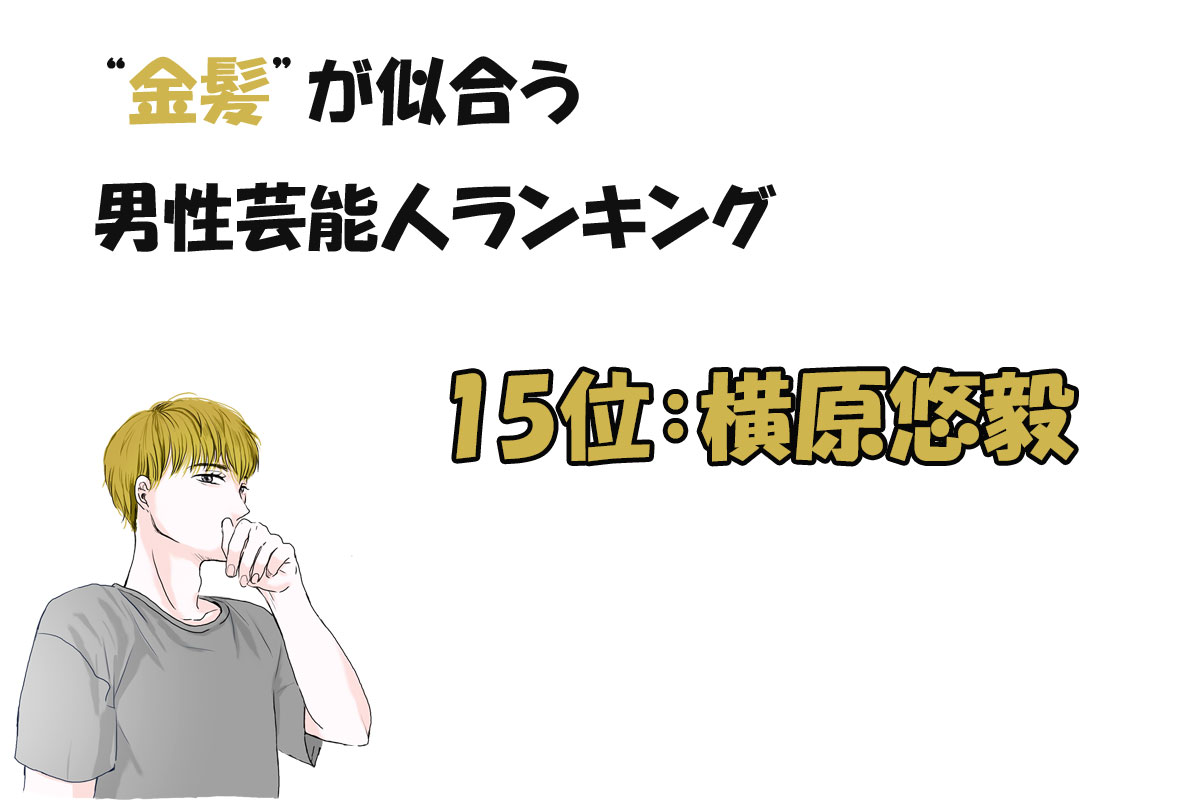 金髪が似合う男性芸能人ランキング