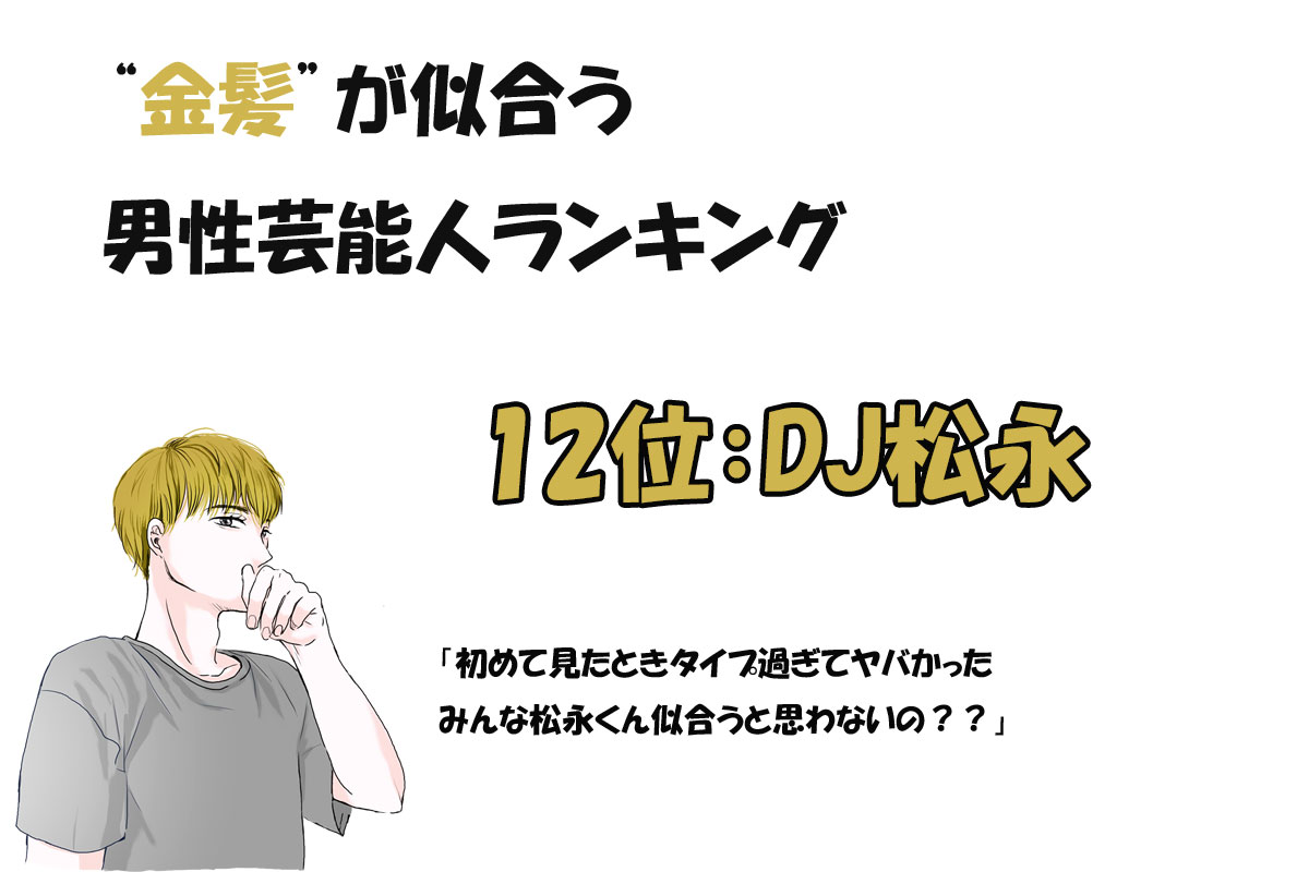 金髪が似合う男性芸能人ランキング