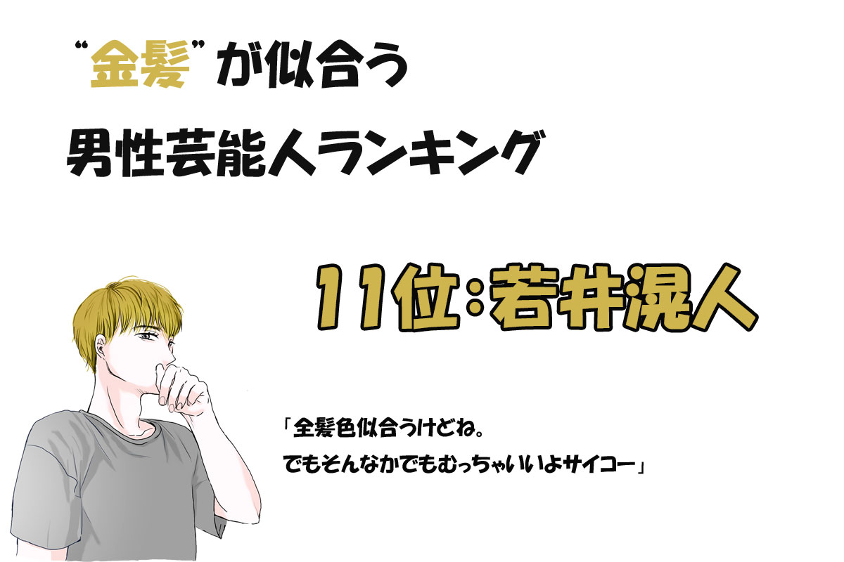 金髪が似合う男性芸能人ランキング