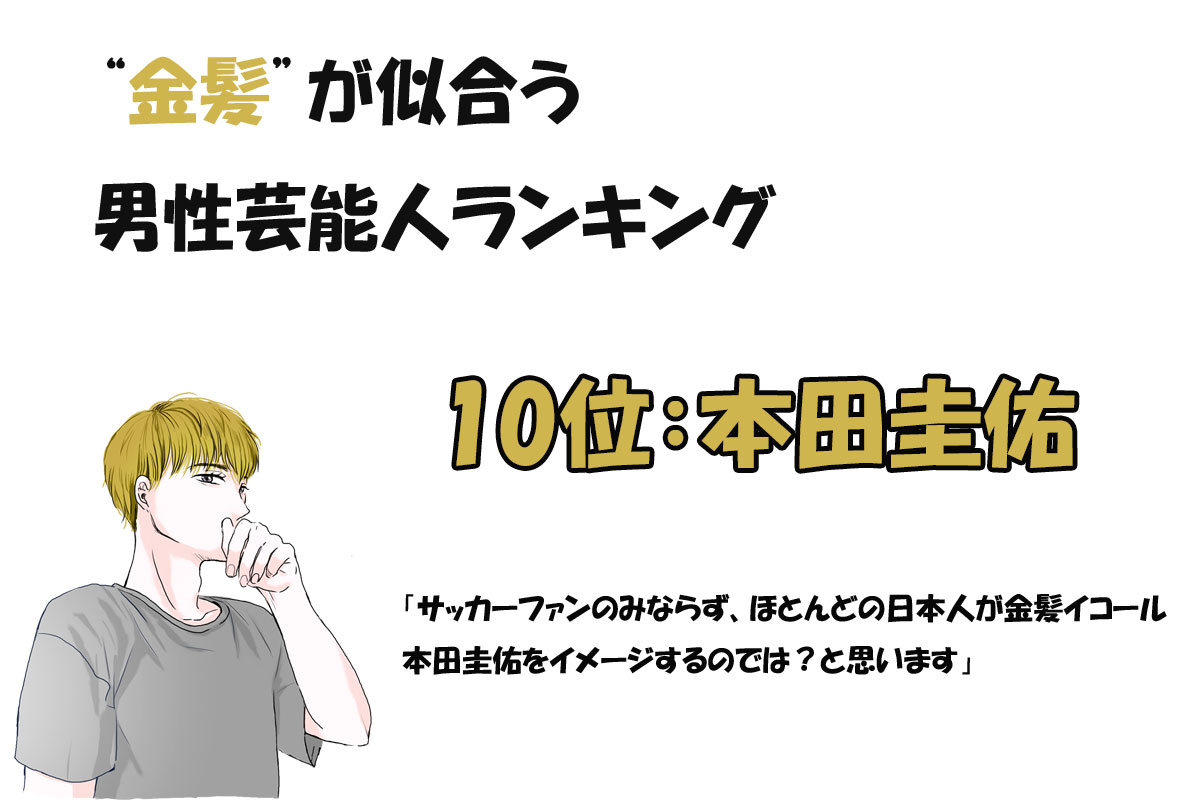 金髪が似合う男性芸能人ランキング