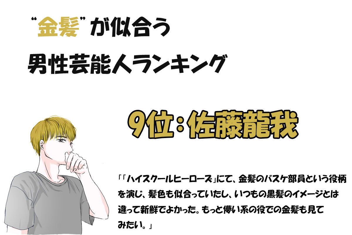 金髪が似合う男性芸能人ランキング