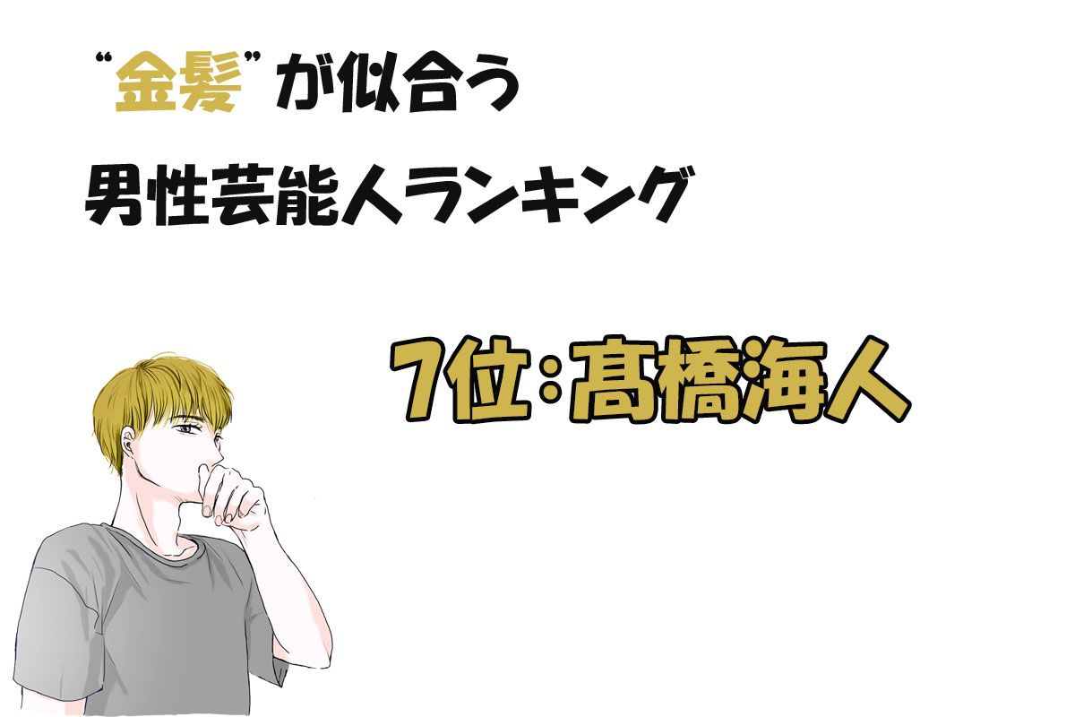 金髪が似合う男性芸能人ランキング