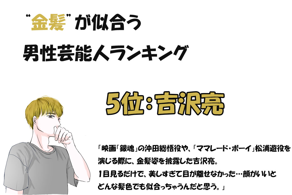 金髪が似合う男性芸能人ランキング