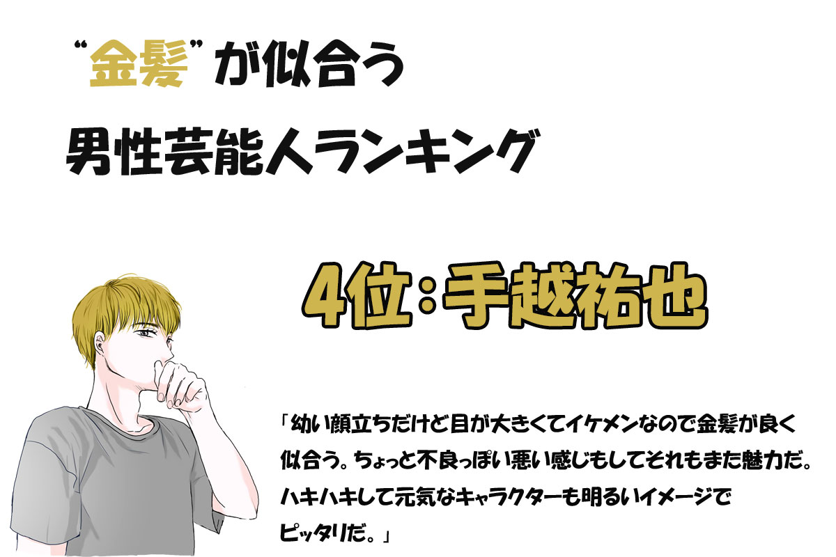 金髪が似合う男性芸能人ランキング