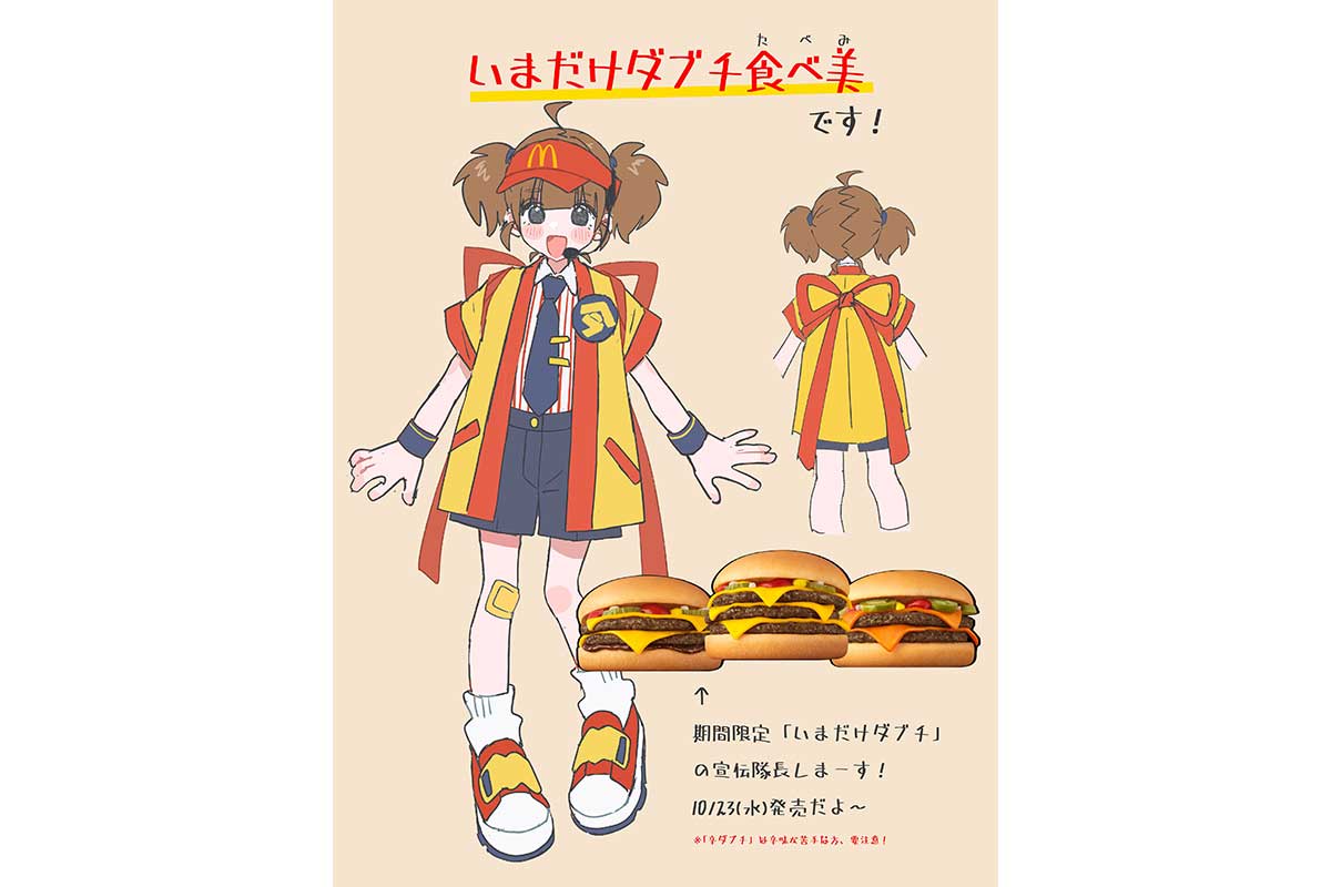 ランランルーが再び注目されるきっかけとなった、日本マクドナルドのキャラクター、いまだけダブチ食べ美／マクドナルド @McDonaldsJapan から引用