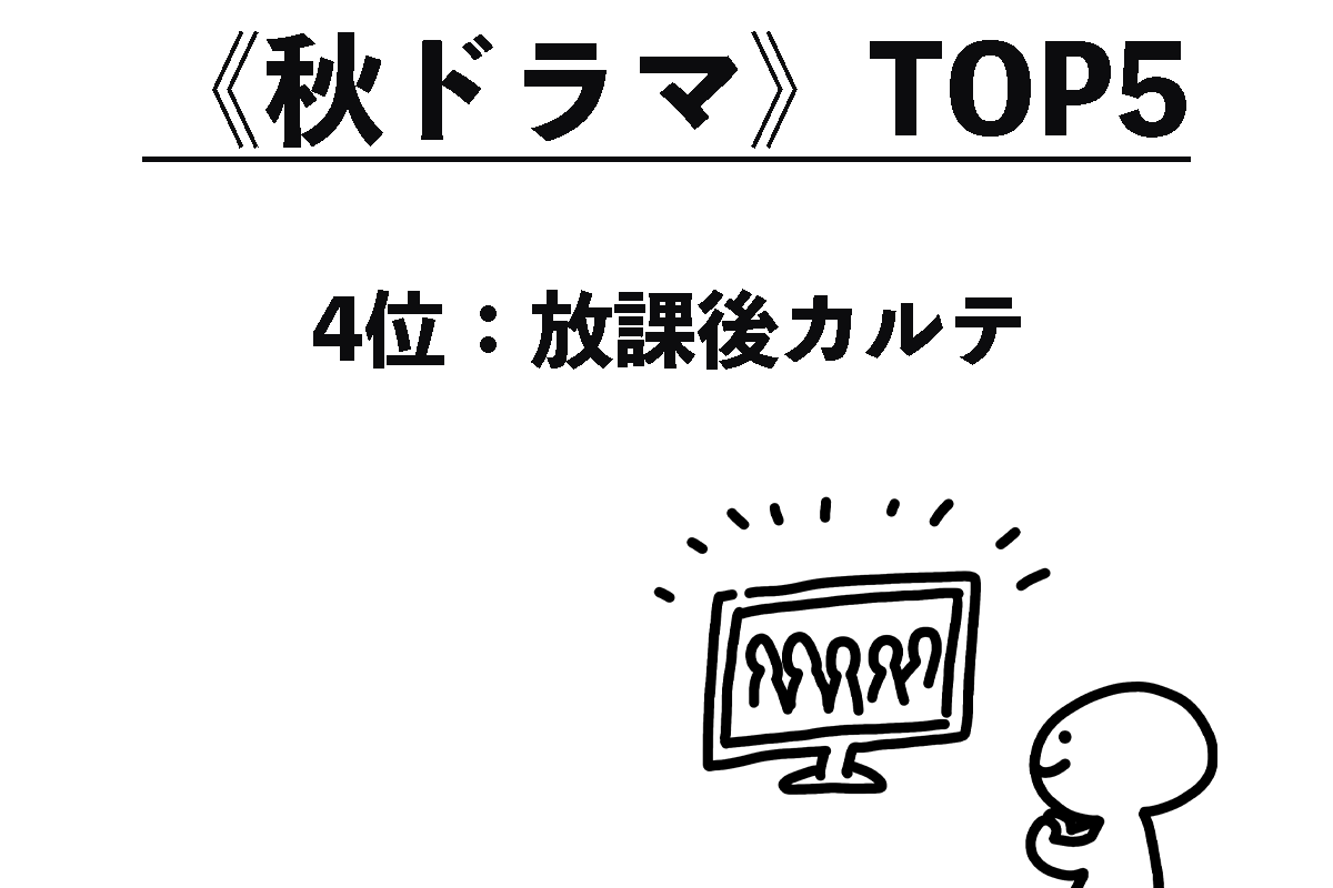 《人気ドラマ》TOP5（2/5）