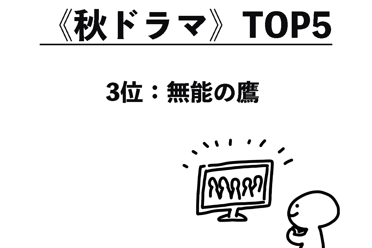 《人気ドラマ》TOP5（3/5）