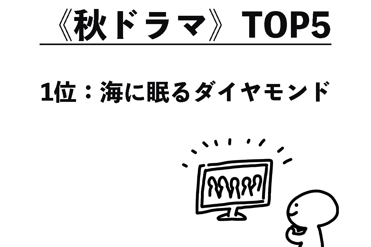 《人気ドラマ》TOP5（5/5）