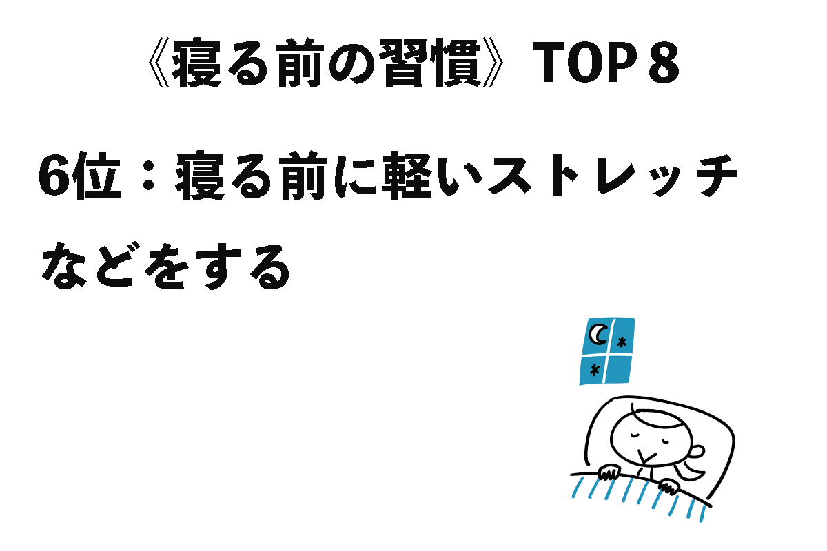 《寝る前の習慣》TOP8（3/8）