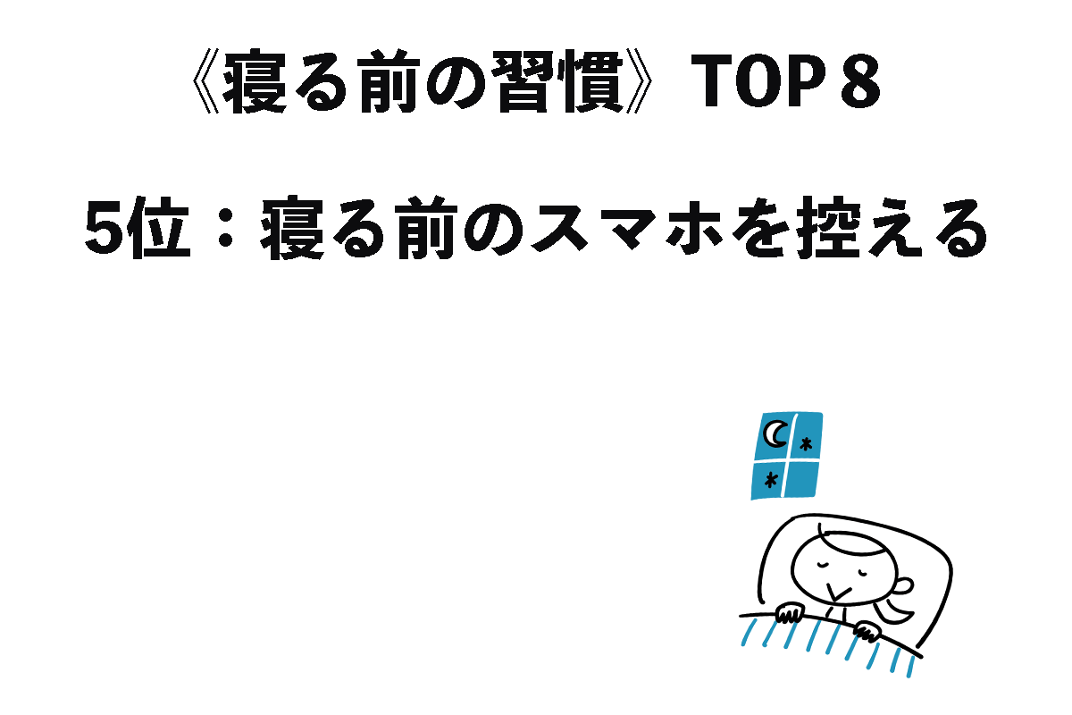 《寝る前の習慣》TOP8（4/8）