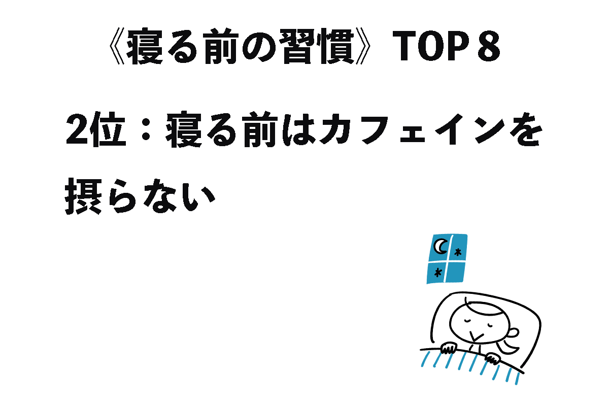 《寝る前の習慣》TOP8（7/8）