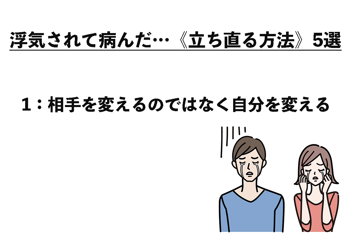 浮気されて病んだ…《立ち直る方法》5選（1/5）