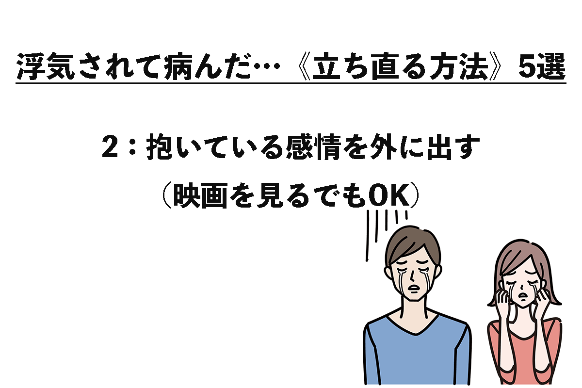 浮気されて病んだ…《立ち直る方法》5選（2/5）