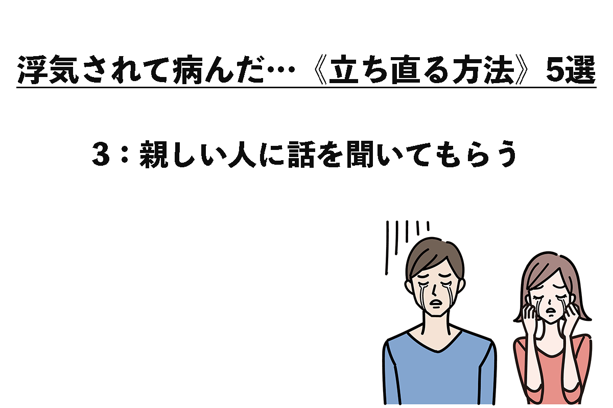 浮気されて病んだ…《立ち直る方法》5選（3/5）