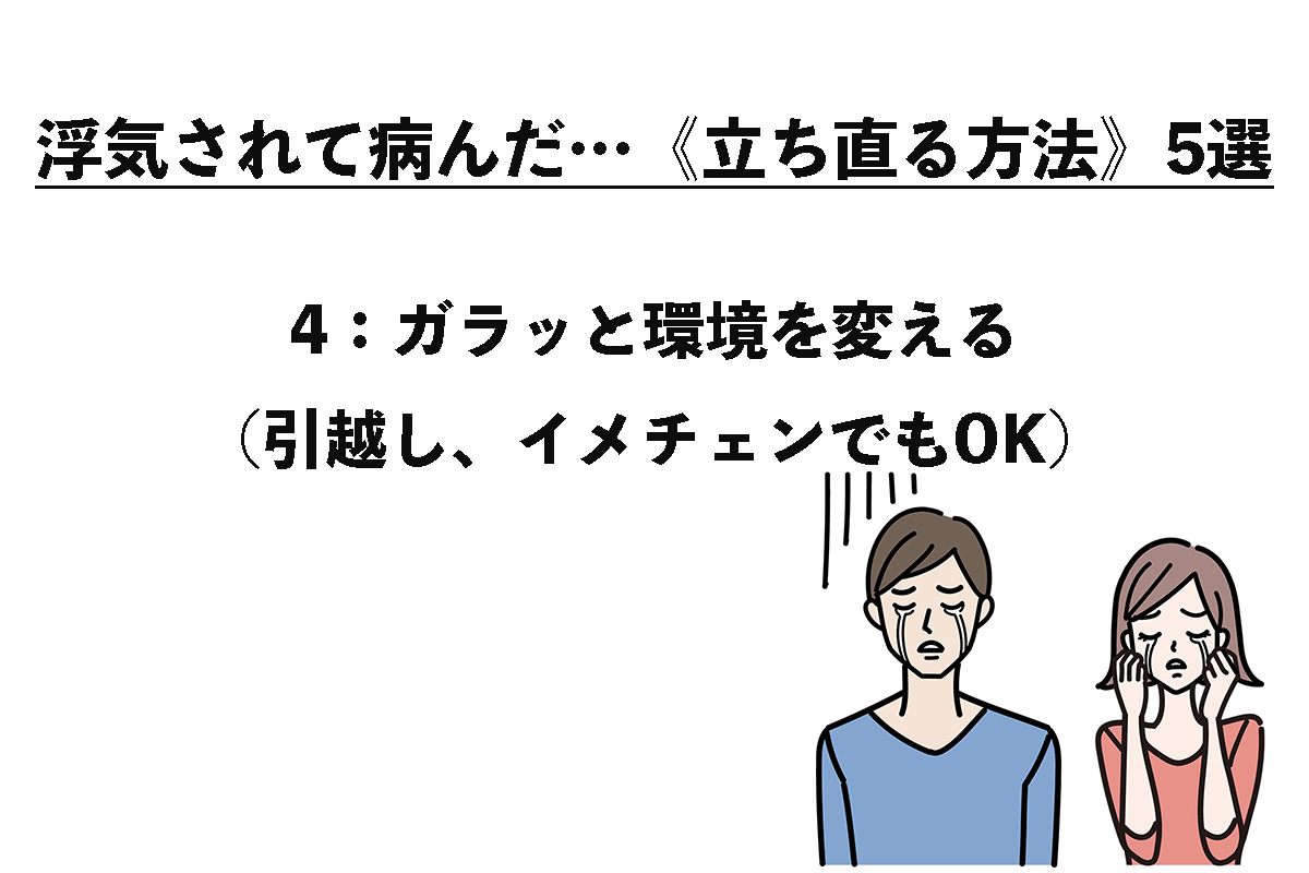 浮気されて病んだ…《立ち直る方法》5選（4/5）