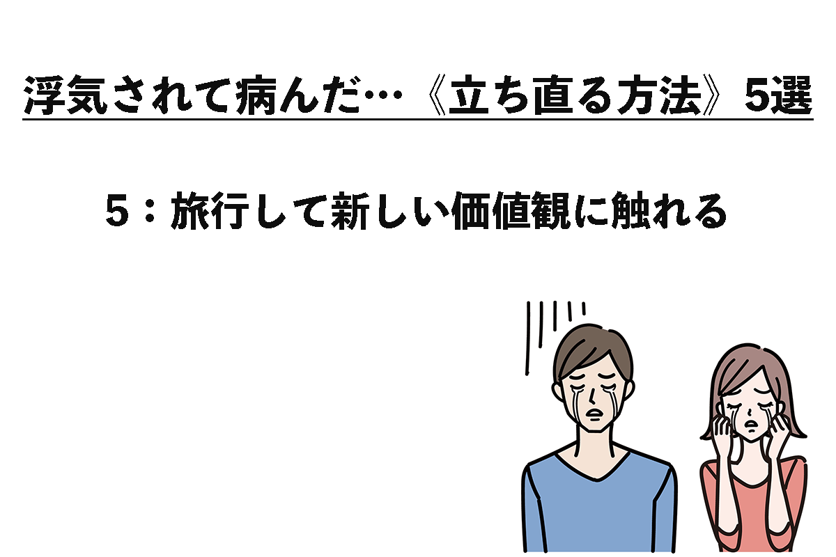 浮気されて病んだ…《立ち直る方法》5選（5/5）