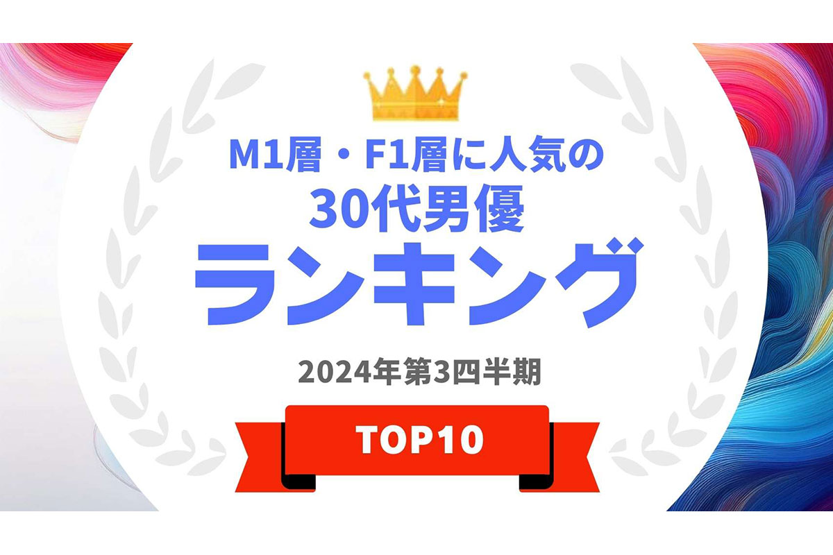 20～34歳の男女が選ぶ《人気の30代男優》TOP10