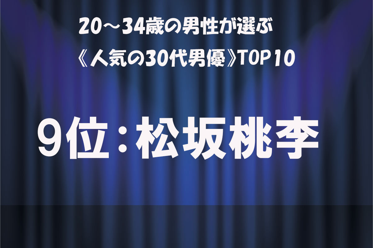 男性TOP10／出典：「タレントパワーランキング supported by DmMiX」