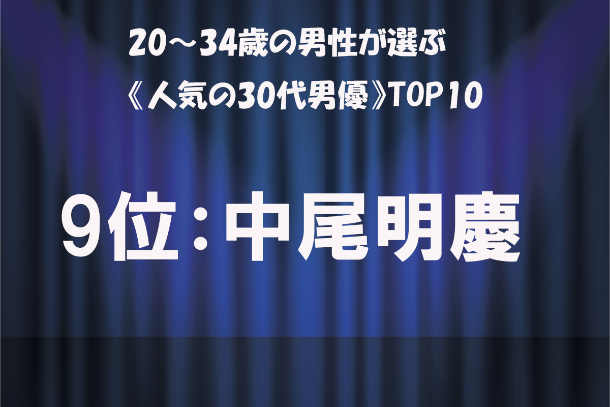 男性TOP10／出典：「タレントパワーランキング supported by DmMiX」