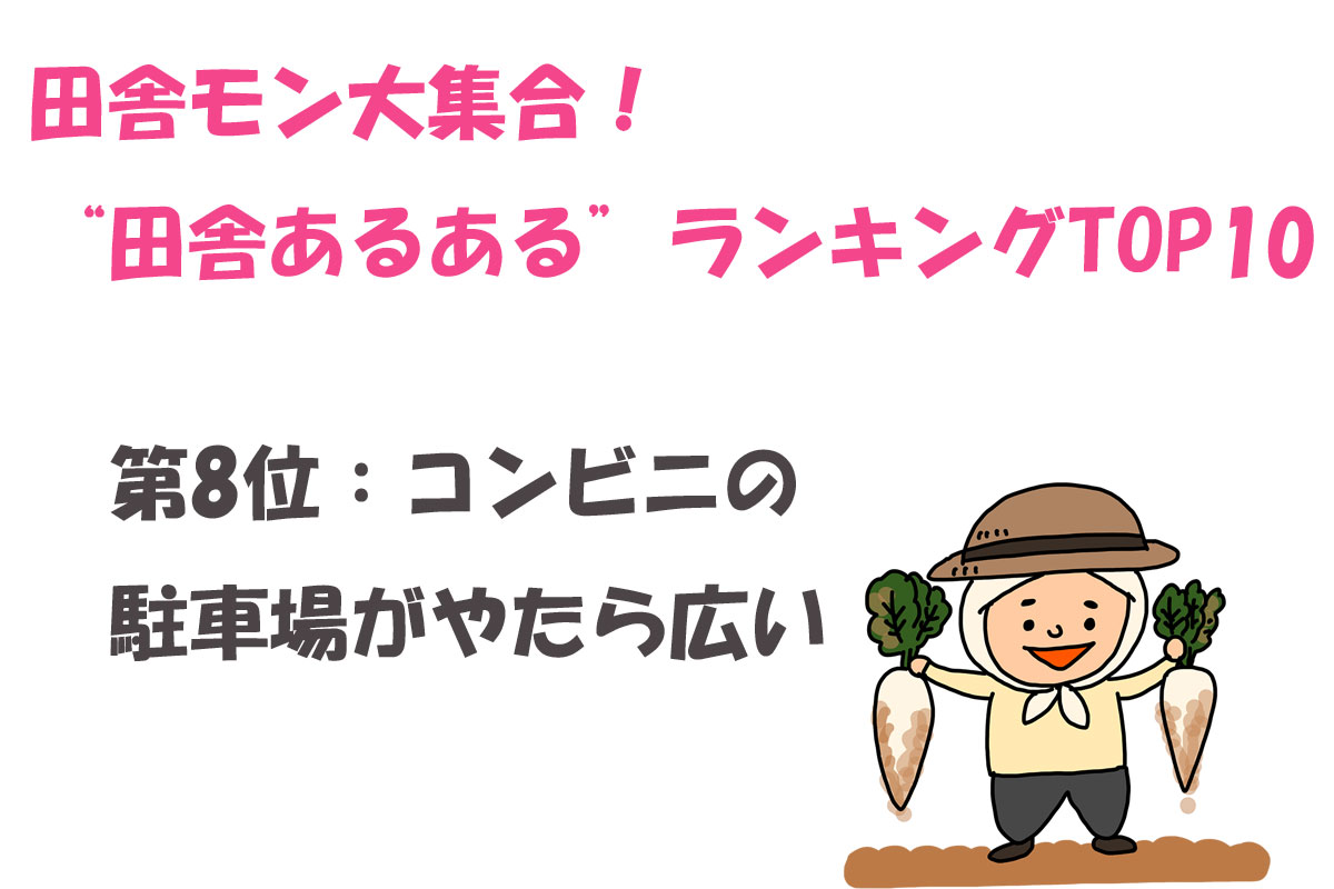 田舎モン大集合！“田舎あるある”ランキングTOP10／ランキングー！調べ