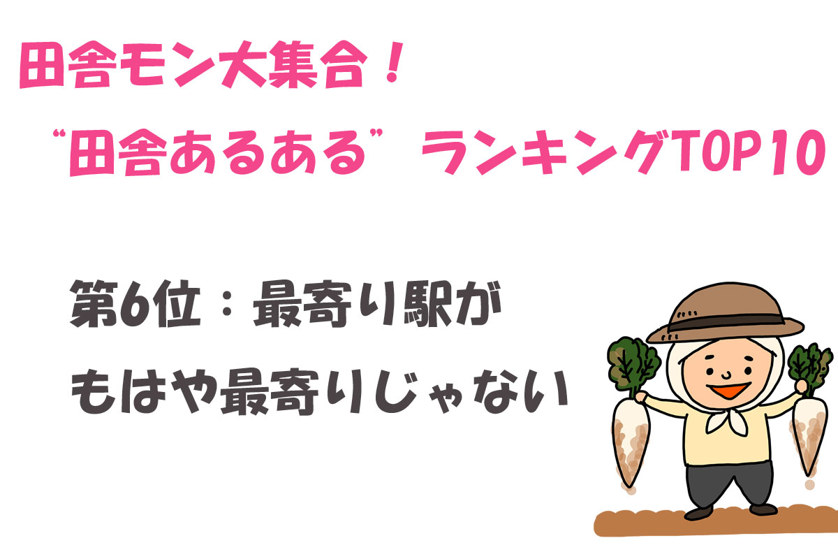 田舎モン大集合！“田舎あるある”ランキングTOP10／ランキングー！調べ