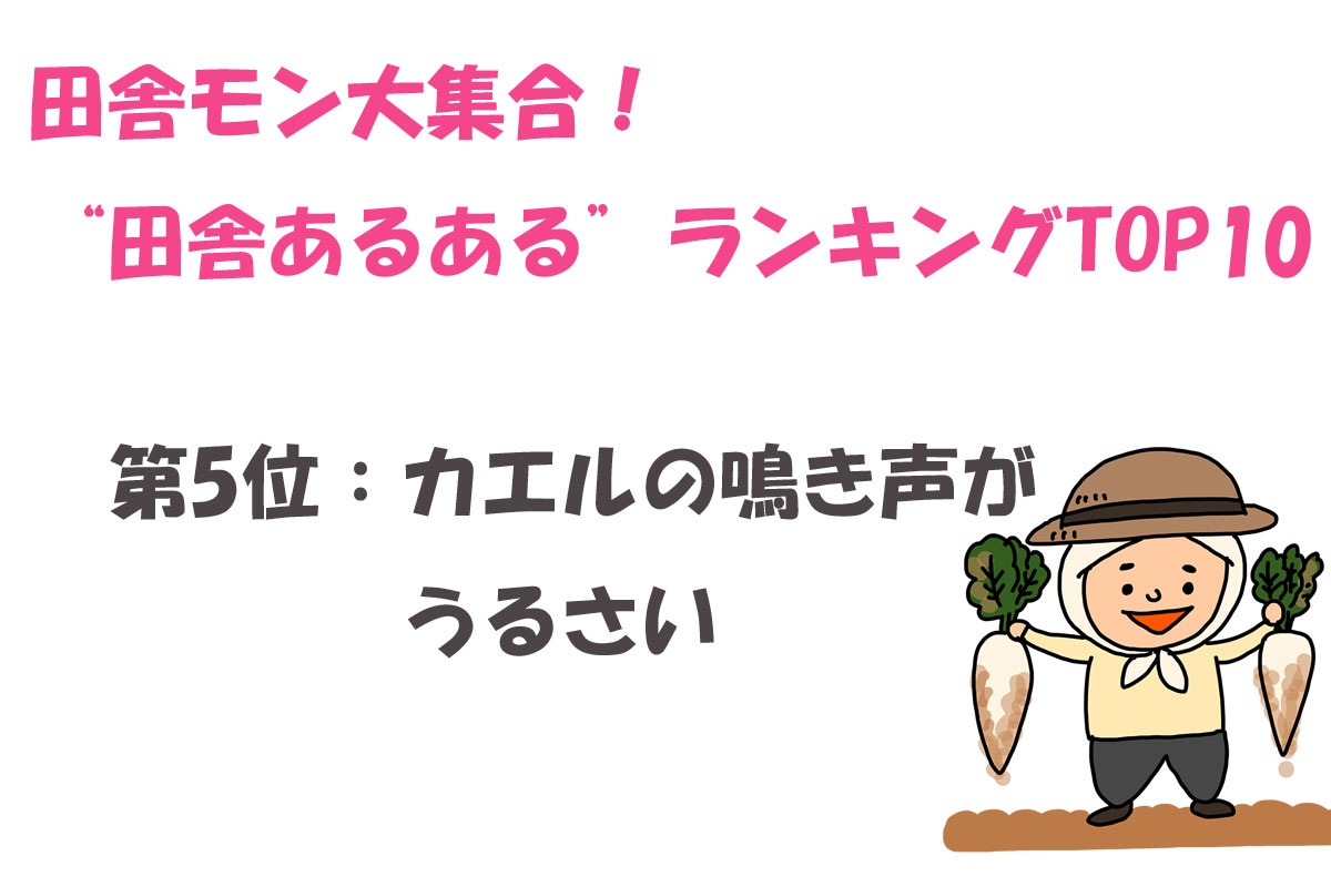 田舎モン大集合！“田舎あるある”ランキングTOP10／ランキングー！調べ