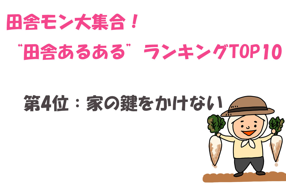 田舎モン大集合！“田舎あるある”ランキングTOP10／ランキングー！調べ