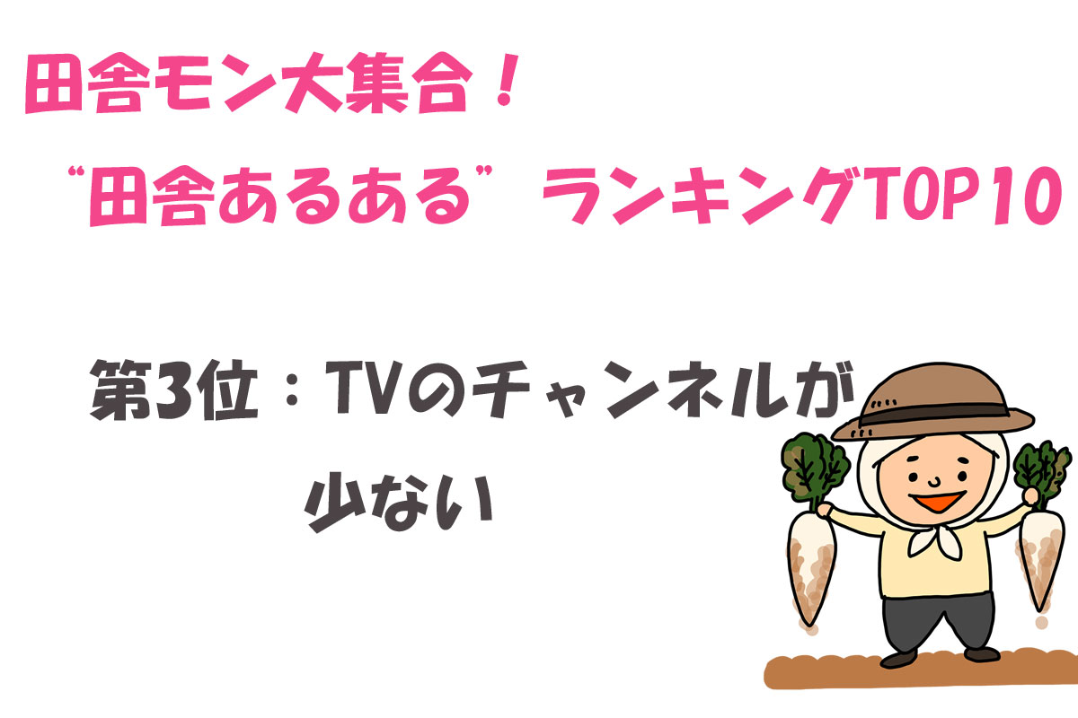 田舎モン大集合！“田舎あるある”ランキングTOP10／ランキングー！調べ