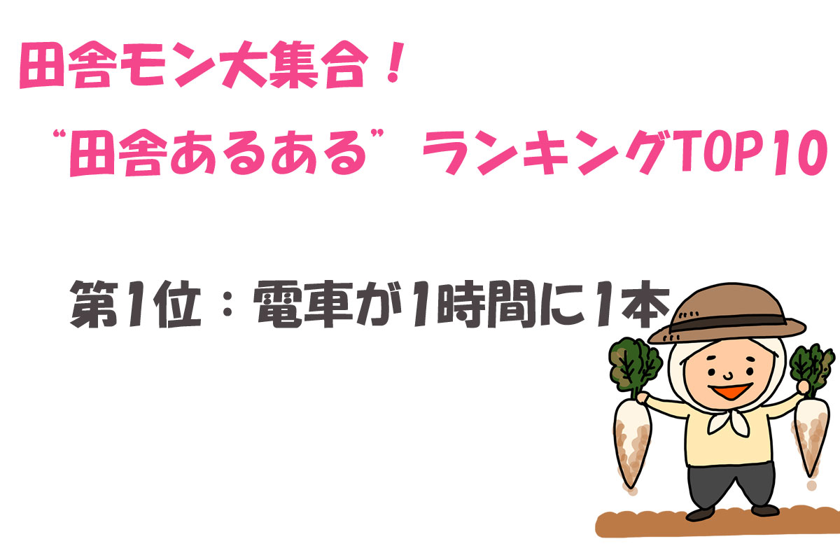 田舎モン大集合！“田舎あるある”ランキングTOP10／ランキングー！調べ