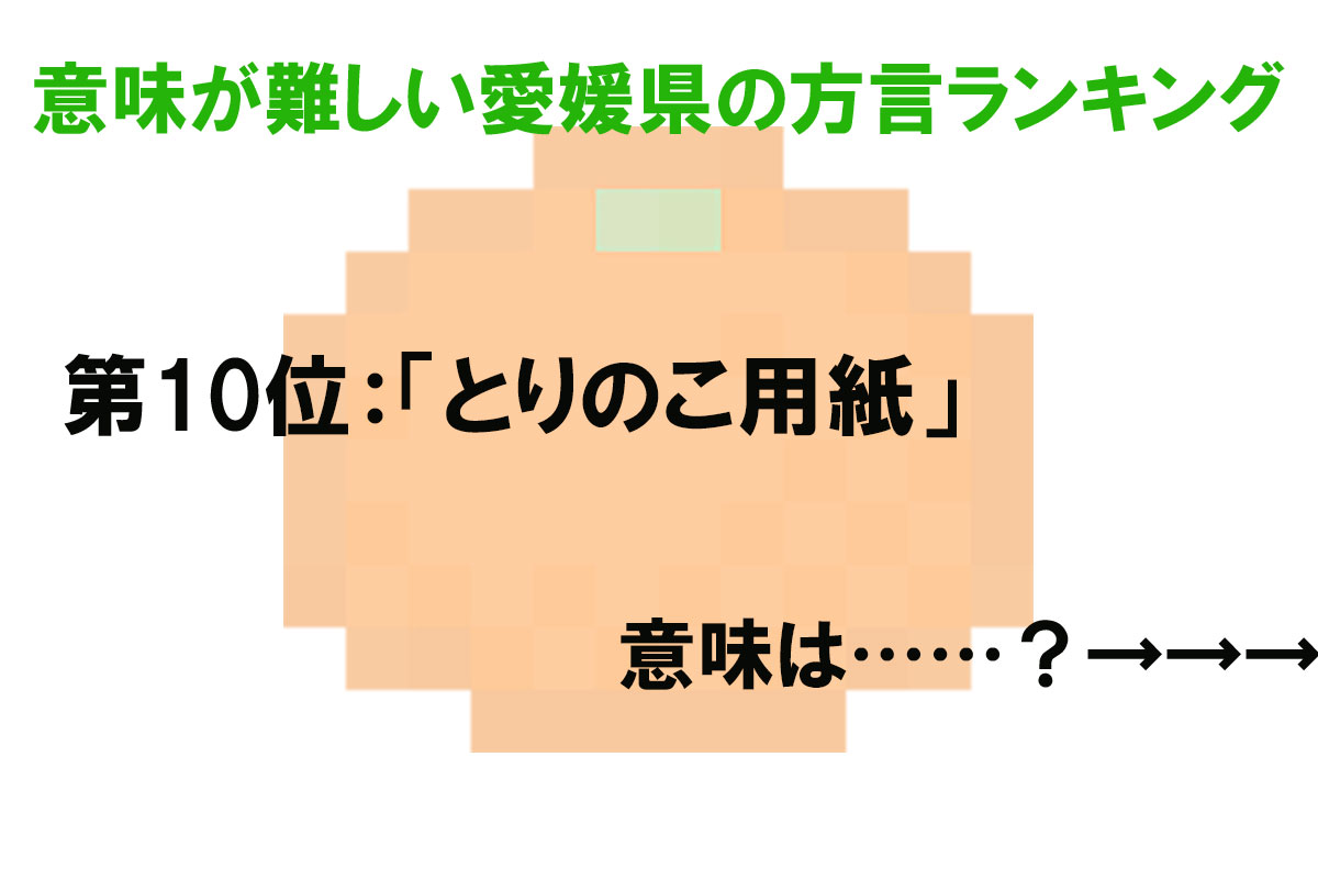 意味が難しい愛媛県の方言ランキング／出典元：ランキングー！