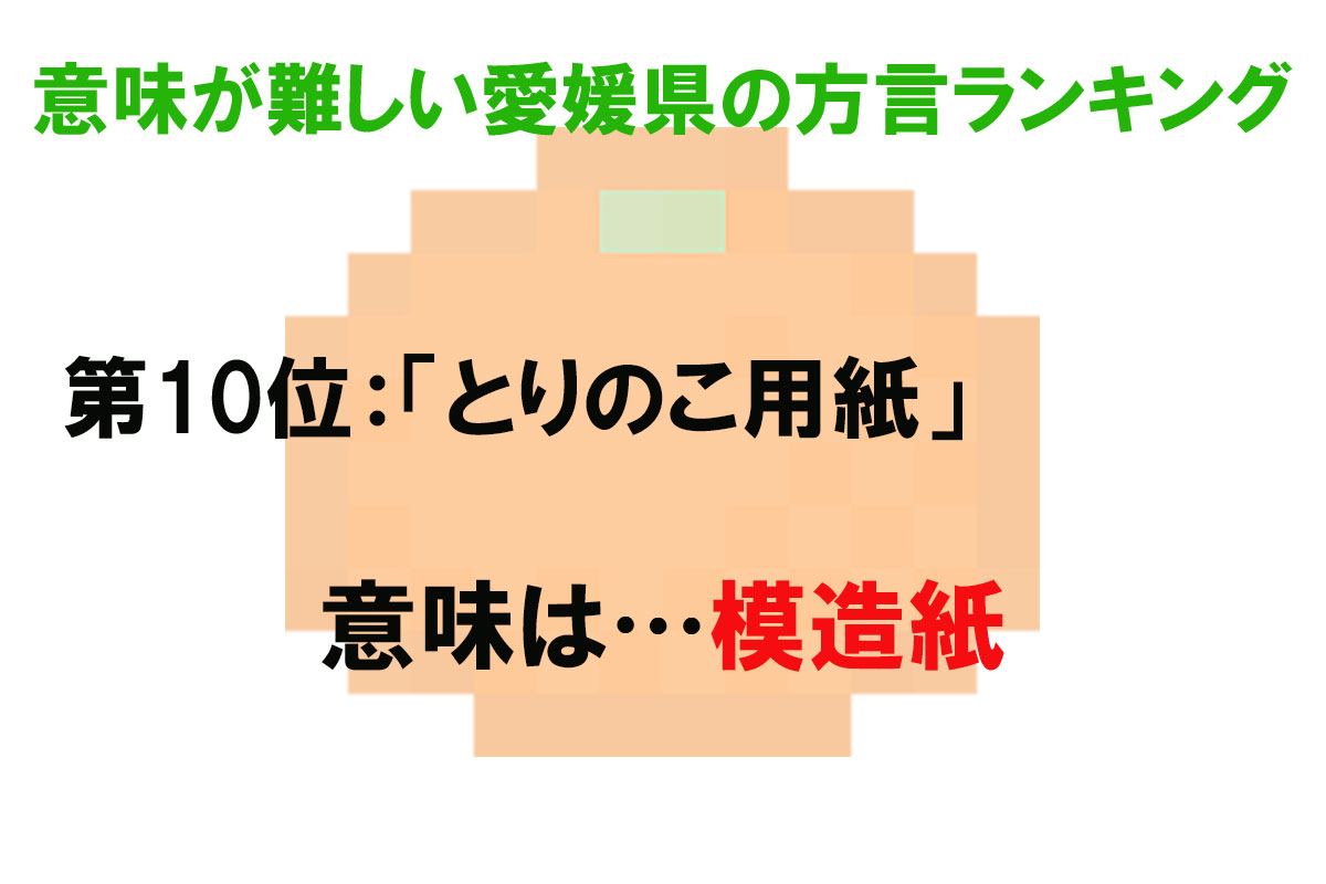 意味が難しい愛媛県の方言ランキング／出典元：ランキングー！