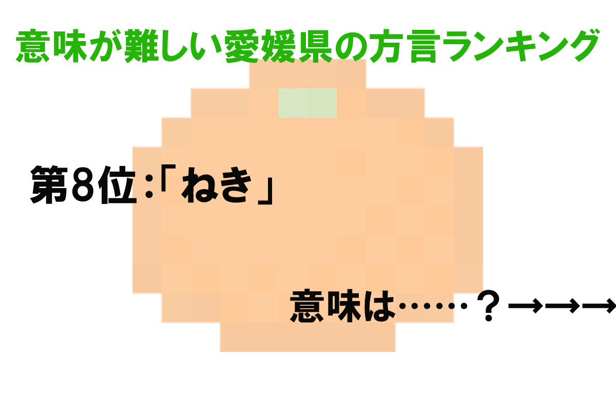 意味が難しい愛媛県の方言ランキング／出典元：ランキングー！